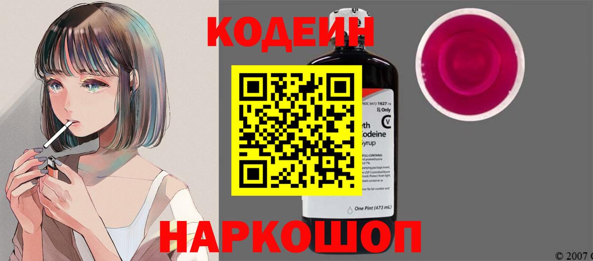 Codein напиток Lean (лин)  Вход с VPN  Кодеин Purple Drank  Саров 